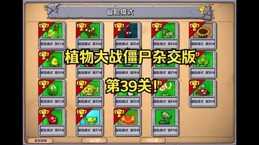 植物大战僵尸39攻略插图