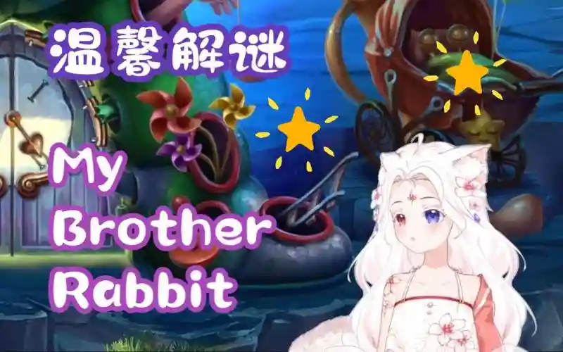 mybrotherrabbit蝴蝶攻略插图1