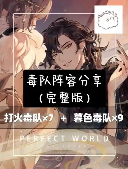 毒守阵容插图