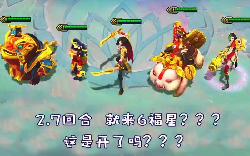 福神阵容云顶插图1