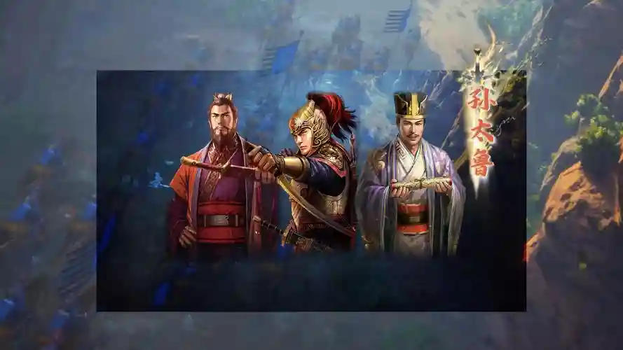 孙权爆发阵容插图1