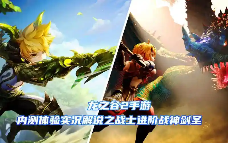 龙之谷手游2视频解说视频攻略视频插图