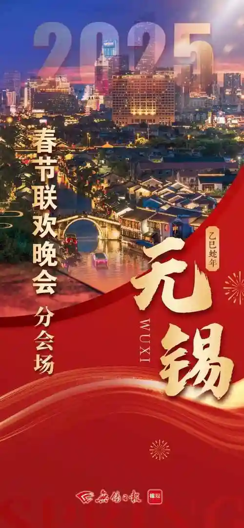 无锡春晚阵容插图1