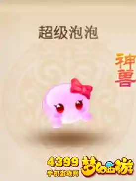 梦幻西游手游超级泡泡和神猴_1插图