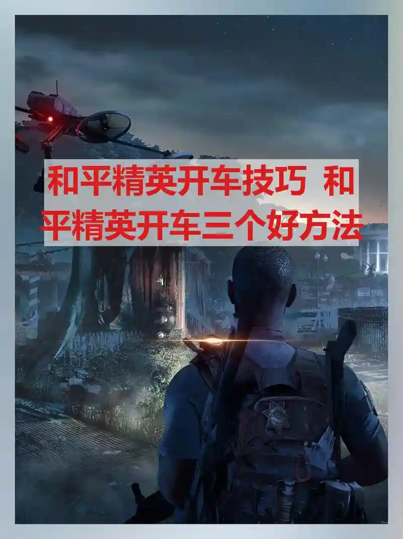手游绝地求生驾车技能