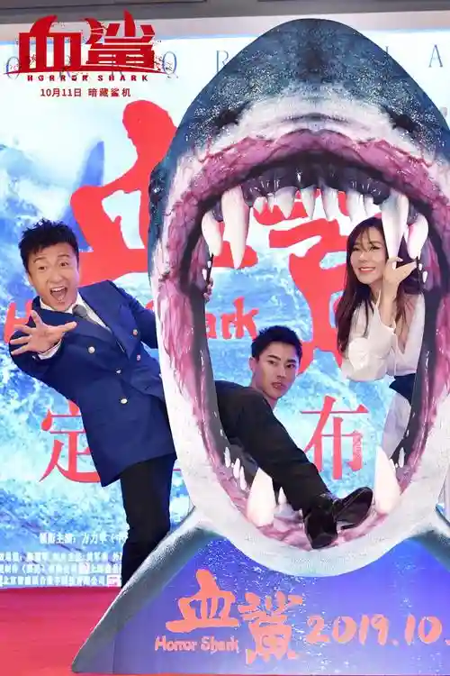 血鲨阵容插图