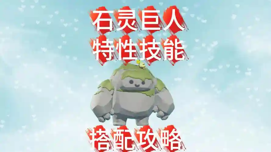 石灵技能升级_2插图