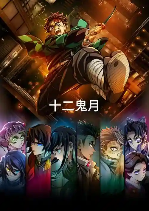十二鬼月阵容