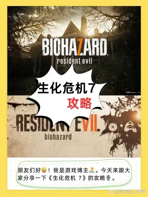 生化危机7攻略降低难度插图