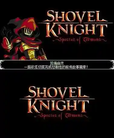 3ds铲子骑士攻略插图