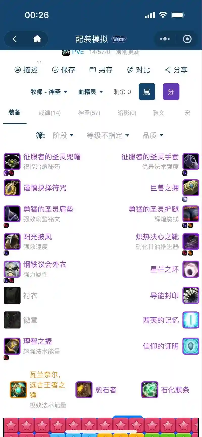 wow神圣牧装备选择