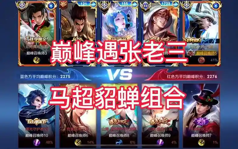 马超貂蝉阵容