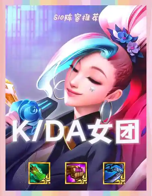 顶级kda阵容_1插图1
