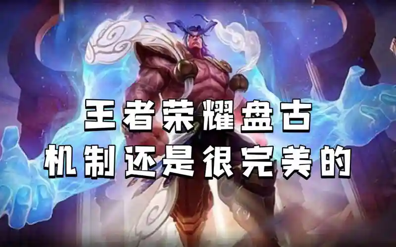 王者盘古阵容插图1
