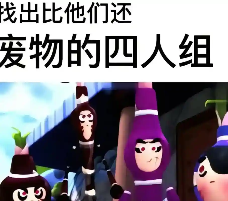 四怪阵容_1插图1