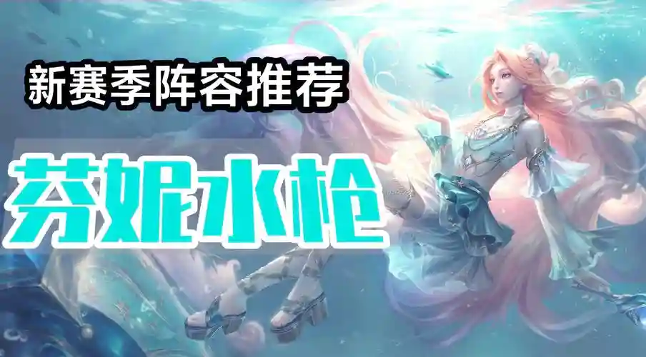 水枪泡阵容插图
