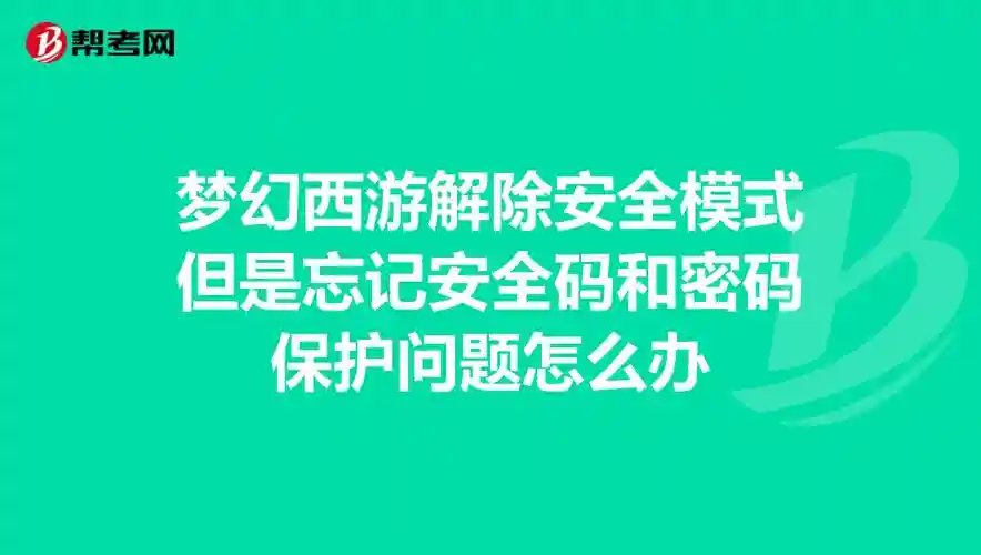 梦幻西游解除帐号安全模式插图