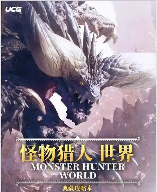 怪兽猎人世界攻略插图