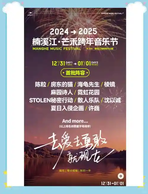 楠溪江跨年阵容插图