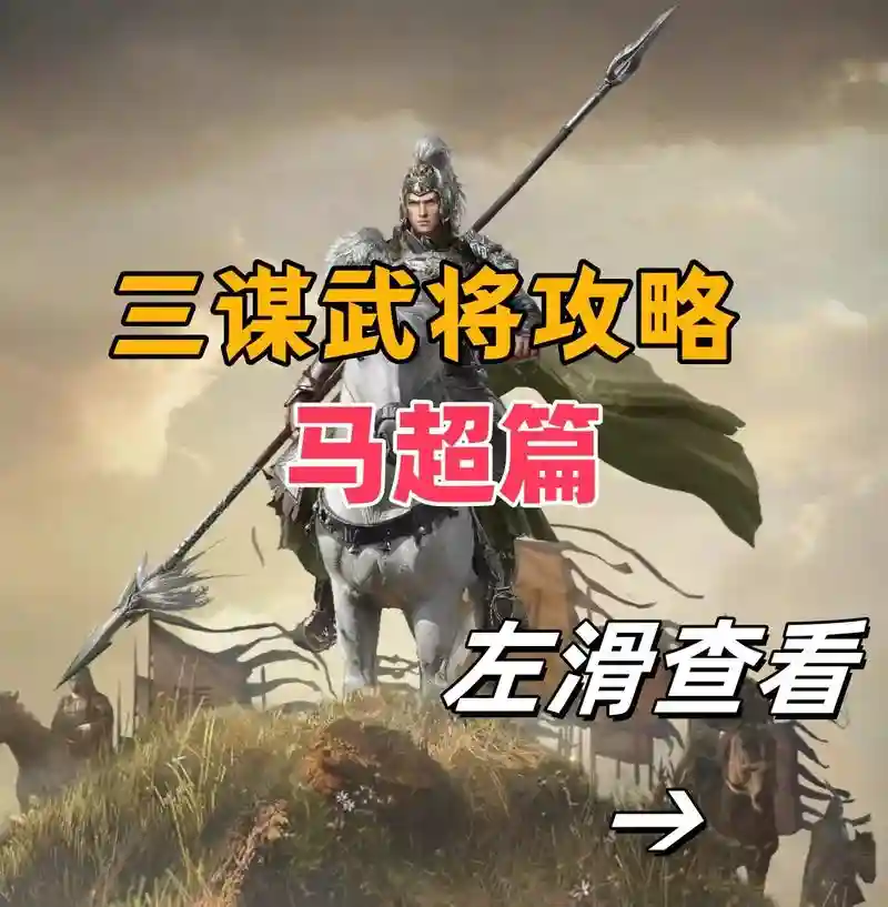 关羽马超阵容插图