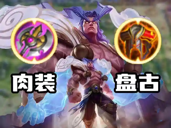 王者盘古阵容插图