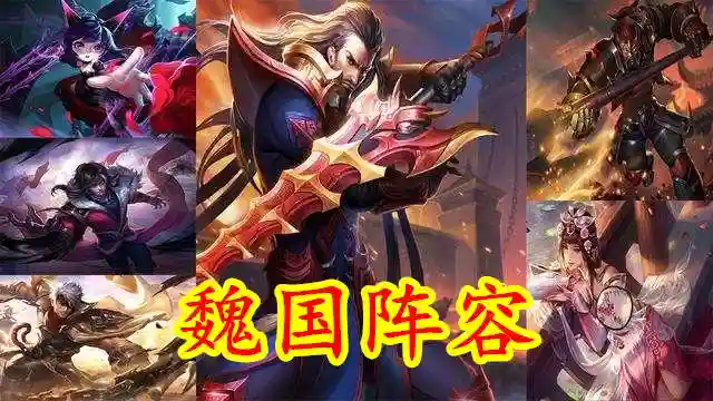 峡谷魏国阵容插图