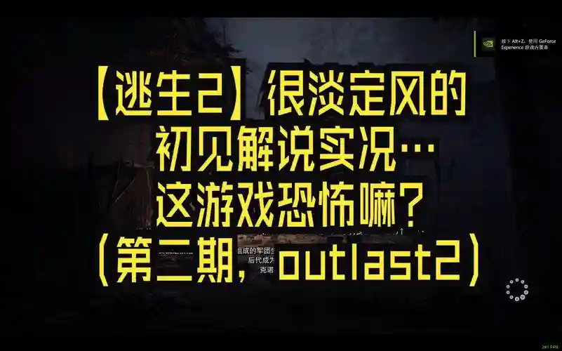 逃生游戏2攻略视频解说插图