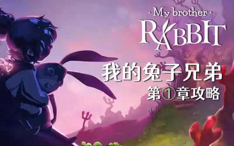 mybrotherrabbit蝴蝶攻略插图