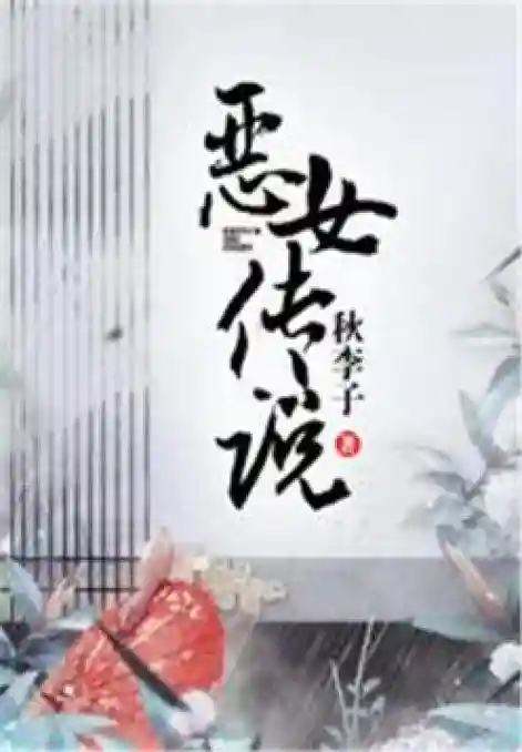 恶女传说HE攻略_1插图1