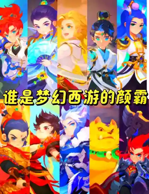 2018梦幻西游哪个帅插图