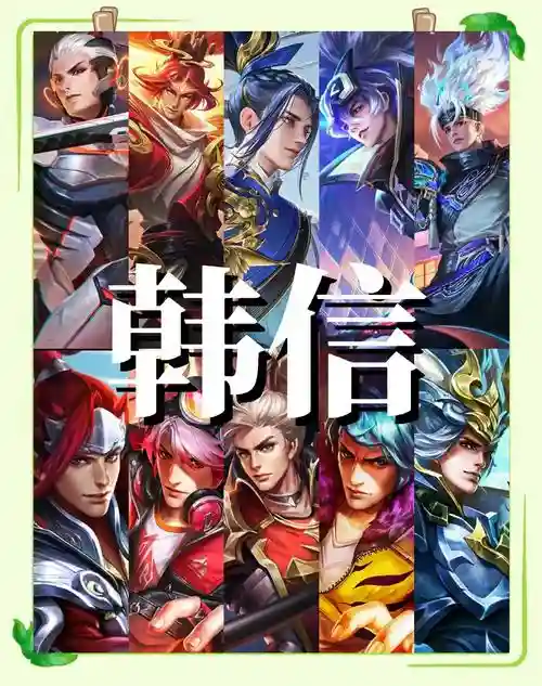 韩信阵容几种插图