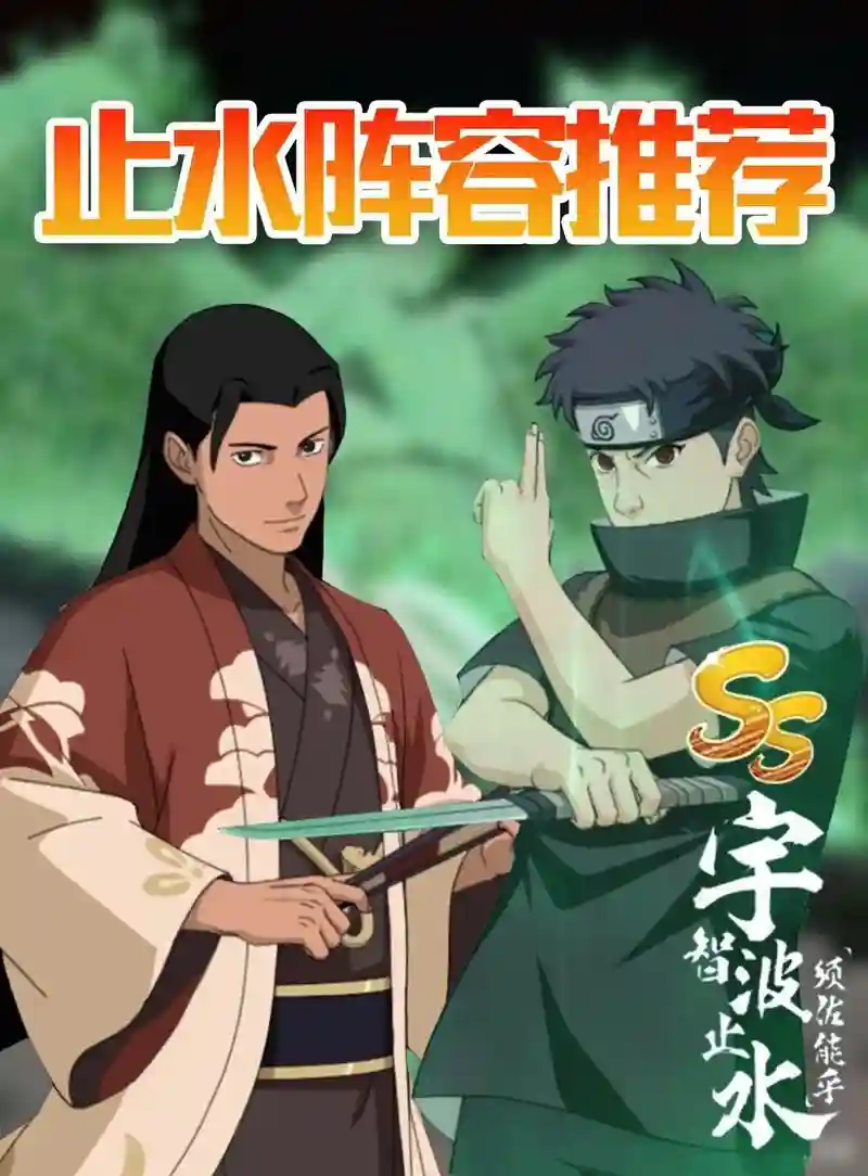 止水水门阵容插图1