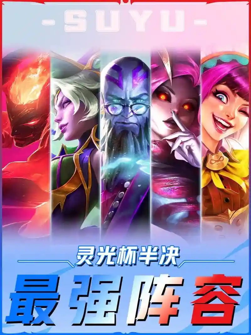 灵光杯阵容插图