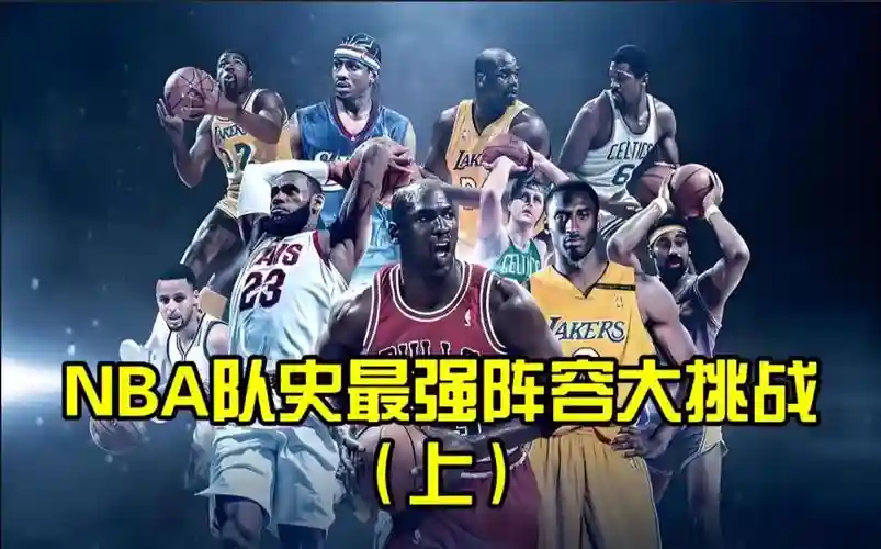 nba阵容挑战插图1