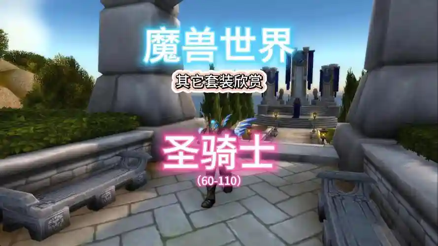 圣骑士装备附魔插图1