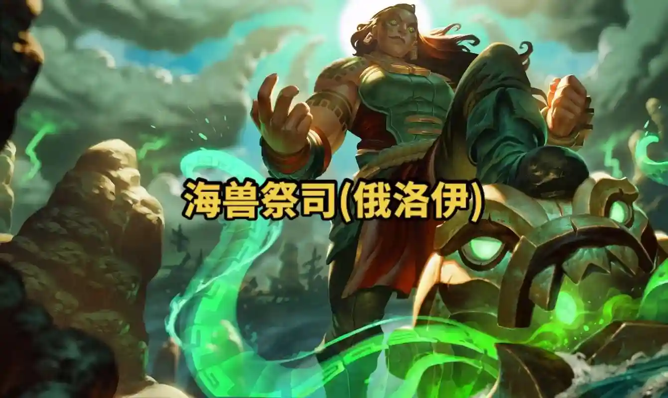 lol海兽祭司技能连招插图