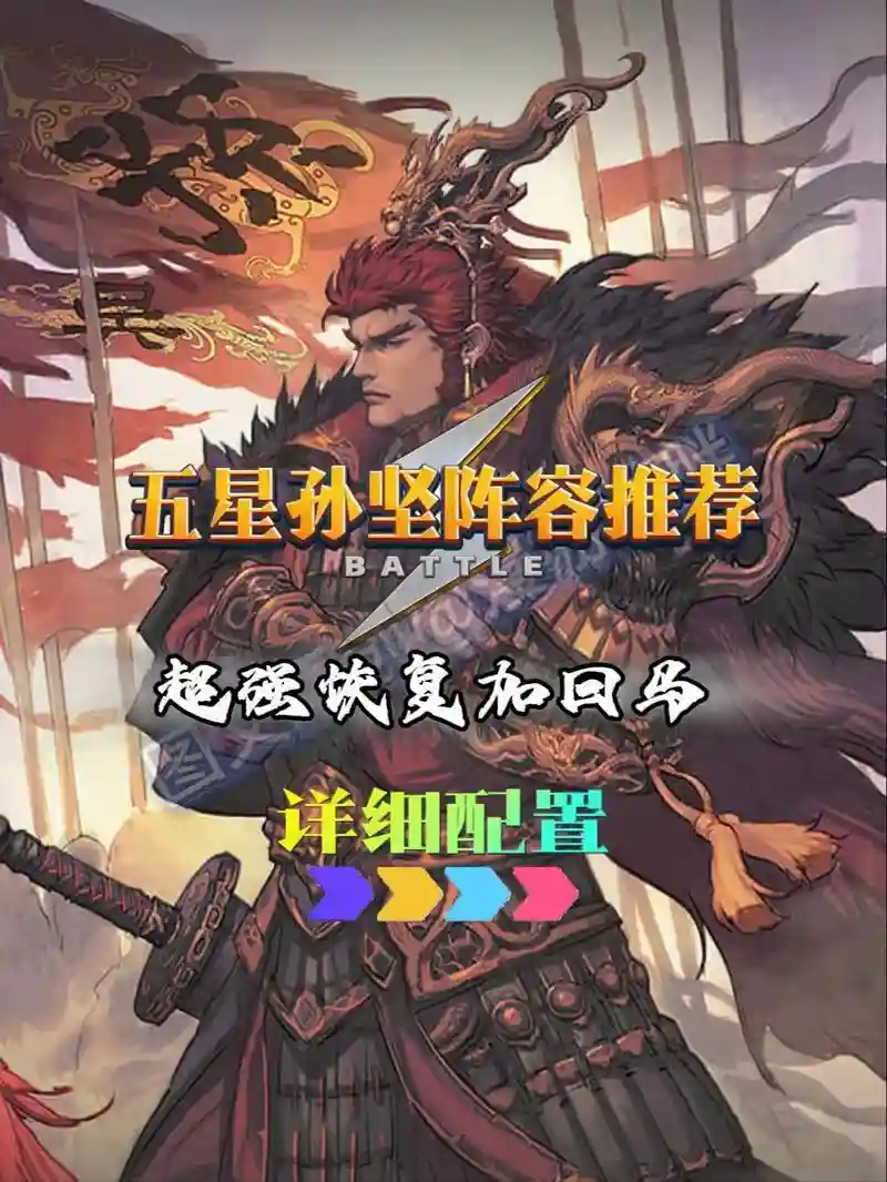搭配孙坚阵容插图