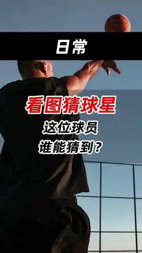 猜阵容nba_1插图1