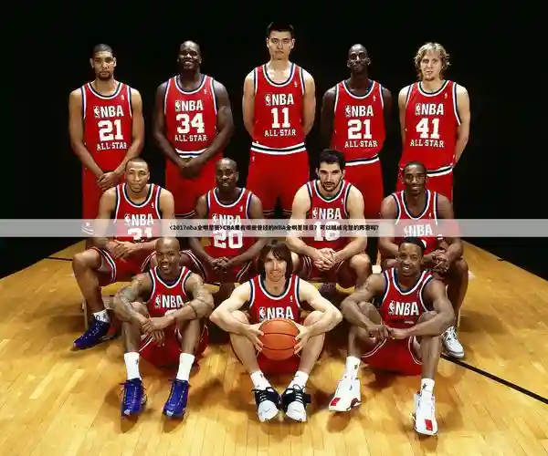 NBA阵容2017插图1