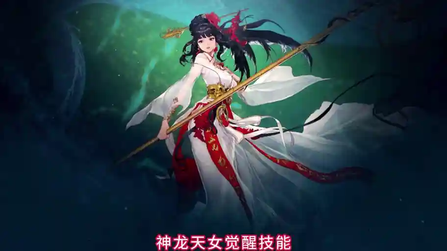 神龙天女时装衣服选什么技能插图