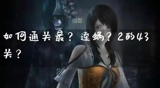 最-逵蜗-2攻略10怎么过_1