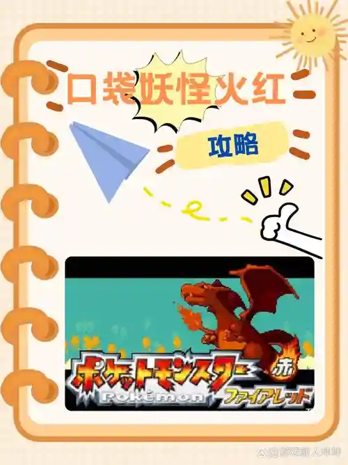火红一周目攻略