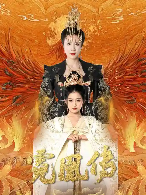 霓凤阵容插图1