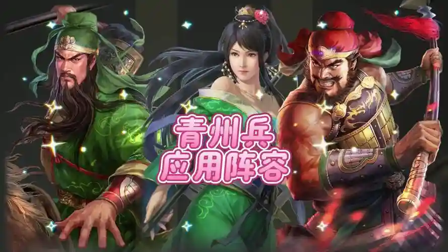 青州兵阵容插图1
