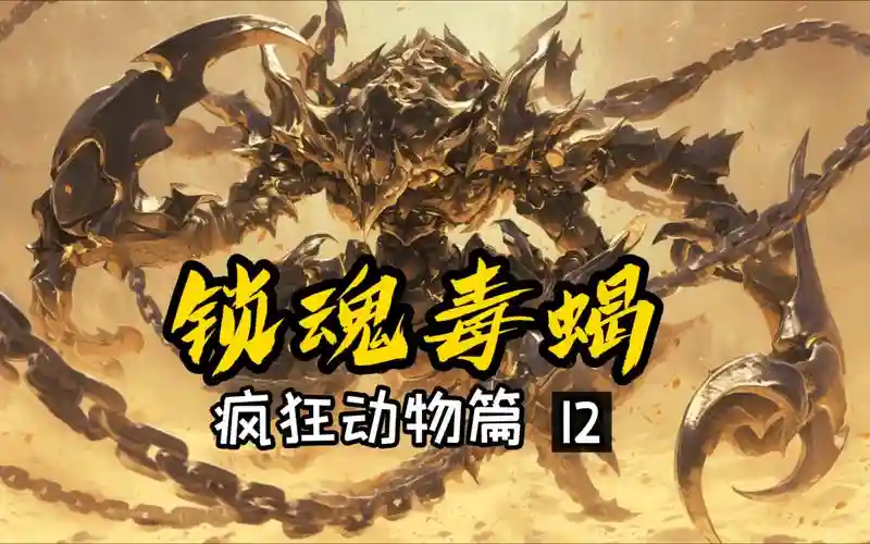 复刻毒蝎技能_1插图