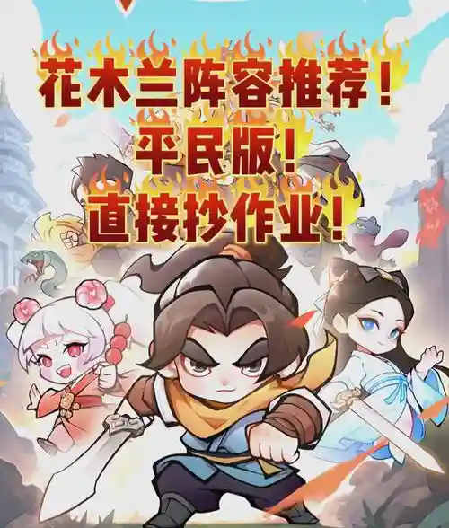 木兰阵容推荐插图1
