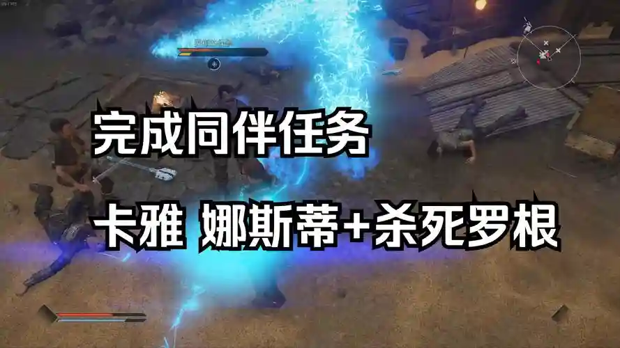 elex攻略同伴_1