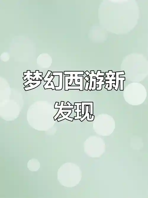 梦幻西游更新发现插图1
