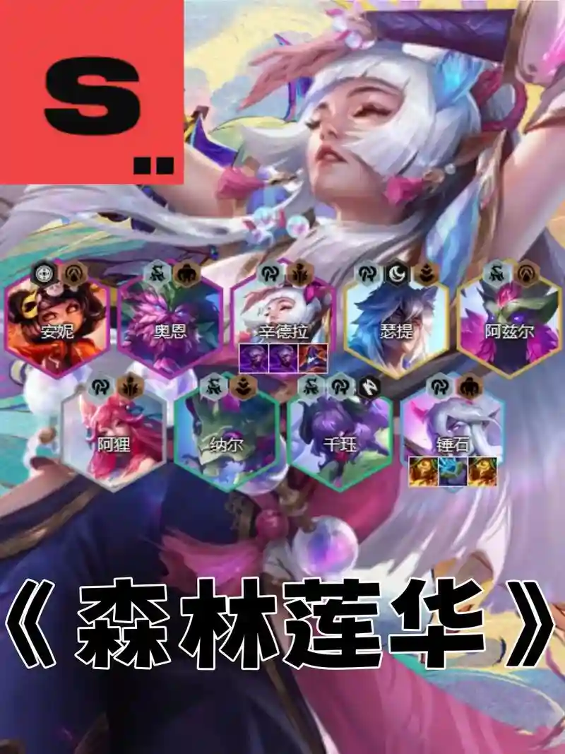 云顶莲花阵容_1