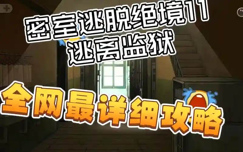 逃离公寓11攻略第十关，逃离公寓6攻略大全